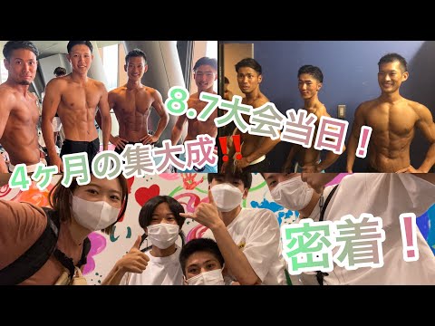 #9【同好会】第八弾‼️【密着】大会当日！4ヶ月間の集大成。