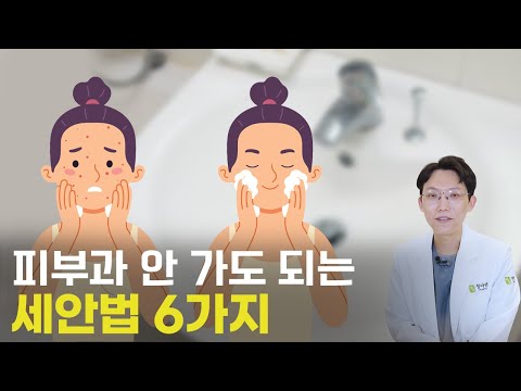 세안법으로 돈 아끼는 꿀피부 만들기 6가지 공개