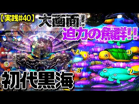 【実践#40】神台、初代黒海実践！3D効果音や魚群が爽快でしたー！大海物語ブラックライト(199ver.)