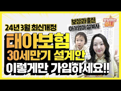 ★최신판 2024년 3월 태아보험★ 30세 만기 설계안 백만점짜리 공개 (보상과 출신 아기엄마 설계사가 알려드립니다)