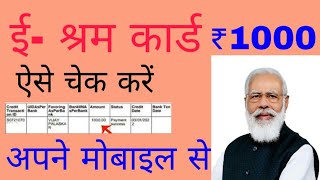 ई श्रम कार्ड का पैसा कैसे देखें | e shram card 1000 rupees | e shram card ke paise kaise check Kare