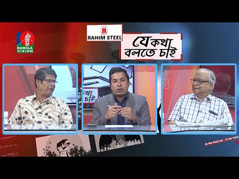 যে কথা বলতে চাই | EP- 390 | দ্রব্যমূল্যের উর্ধবগতি ও বিশ্ব অর্থনীতি | BanglaVision Talk Show