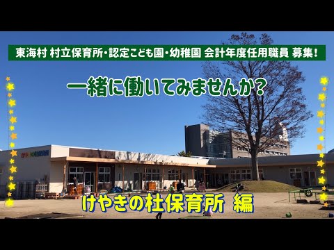 【東海村】保育士・幼稚園教諭（会計年度任用職員）募集～けやきの杜保育所編～