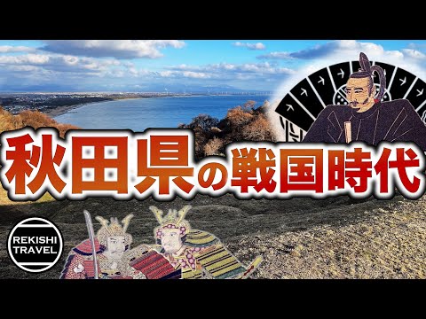 【秋田県の歴史】戦国時代、"秋田"では何が起きていた？ 安東氏や仙北の小野寺氏、戸沢氏らが激闘を繰り広げた出羽北部の戦国史