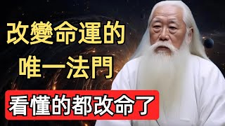 改變命運的唯一方法，詳解命運的形成與改變 ！聽懂的都改命了。