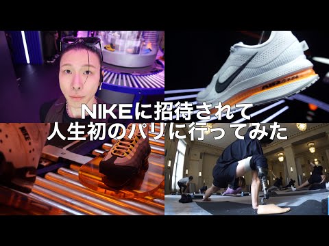 NIKEに招待されて人生初のパリに行ったら、、、