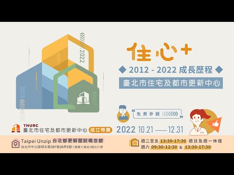 【住心+】臺北市住宅及都市更新中心 成立特展 ◆ 2012--2022成長歷程