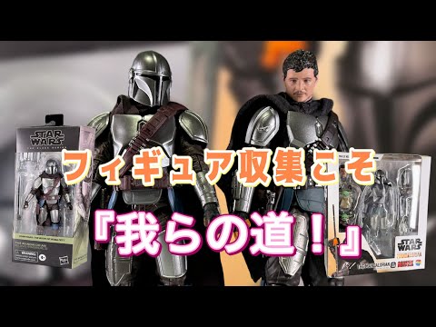 マンダロリアンの決定版すぎる二体を同時レビュー！【MAFEX マンダロリアン 2.0&THE BLACK SERIES MANDALORIAN THE BOOK OF BOBA FETTReview】