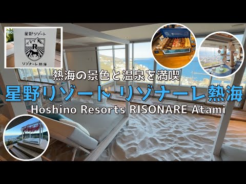 [Shizuoka] Hoshino Resorts RISONARE Atami overlooking the cityscape of Atami