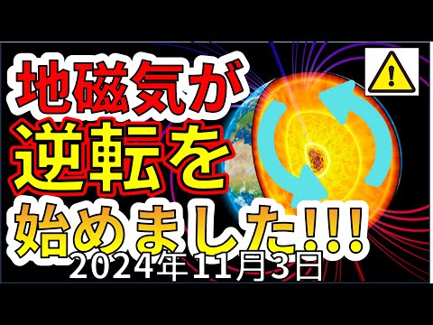 【速報！】ついに地磁気の逆転「ポールシフト」が始まりました！わかりやすく解説します！！