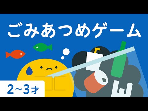 さかな わけっこ | ごみあつめゲーム | 知育 | 子ども向け | 2歳児 | 3歳児 | リッタ | SDGsアニメ