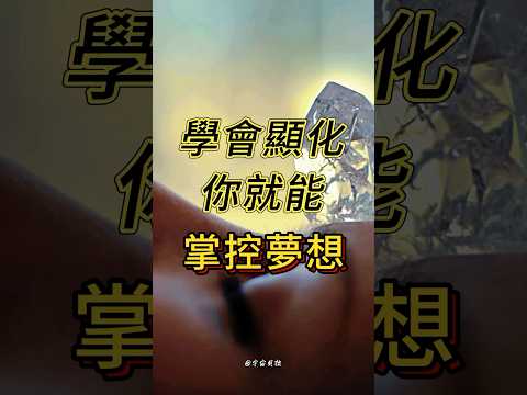 如果你還沒掌握顯化的力量，你可能錯過改變人生的唯一機會！立即了解如何讓你的心靈與大腦聯手，創造現實！ #宇宙貝拉