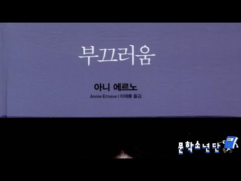 [팟캐스트 문학소년단] 아니 에르노 『부끄러움』 (책 오디오 리뷰)