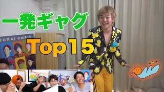 一発ギャグ ランキングTop15【東海オンエア】