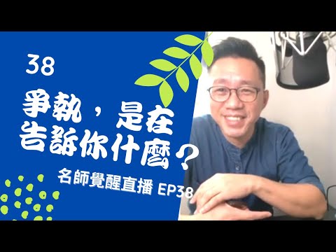 亞瑟導師療心室｜覺醒是回家的路直播 EP38：爭執背後要告訴你什麼？【愛自己心靈療癒系】