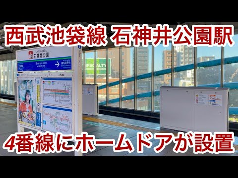 【石神井公園駅も設置開始 • まずは上り方面ホームから !! 】西武池袋線 石神井公園駅 4番ホーム（池袋 • 新木場 • 渋谷方面）側でホームドアが設置 🎉