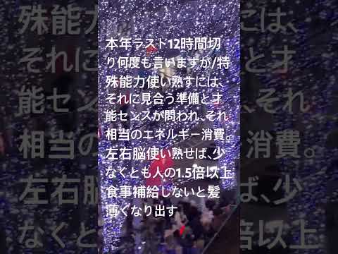 本年ラスト12時間切り何度も言いますが/アルコール飲酒でデトックス役肝臓修復に食事しないとアルコール中毒や肝硬変と最悪化、常態化で脳梗塞。左右脳使い熟せば、エネ補給量倍近い食事しないと髪薄く成り易い