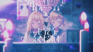 「もうそう♡えくすぷれす」歌ってみた 胡桃のあ/藍沢エマ