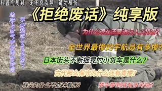 《拒绝废话》8分钟纯享版07期