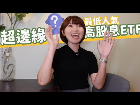 超邊緣！「最低人氣」高股息ETF是他　地雷or寶藏？答案很意外｜懶錢包LazyWallet