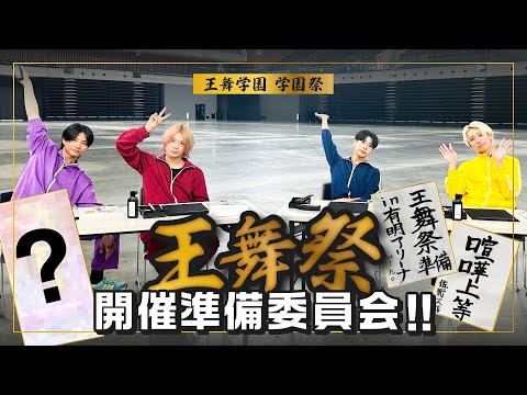 OWV｜王舞祭 開催準備委員会！