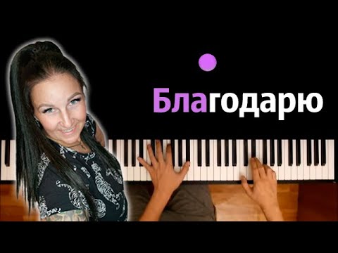 LIZ Project - Благодарю (@LIZprojectOfficial ) ● караоке | PIANO_KARAOKE ● ᴴᴰ + НОТЫ & MIDI