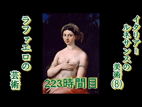 223イタリア＝ルネサンスの美術（８）ラファエロの芸術