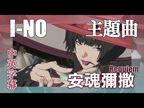 中英字幕】Guilty Gear Strive - I-NO 主題曲 Requiem 安魂彌撒［重新上傳］2022-08-24