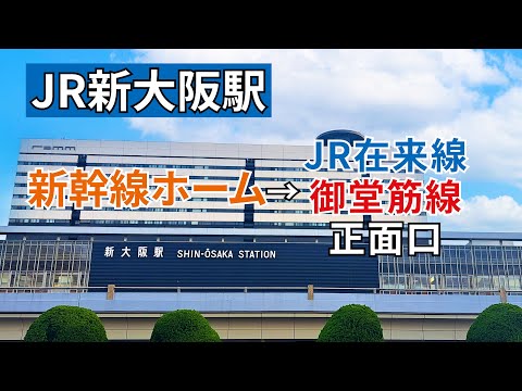 【JR新大阪駅】新幹線ホームから、JR在来線、大阪メトロ御堂筋線、JR新大阪駅正面口までの行き方（新大阪駅開業60周年）