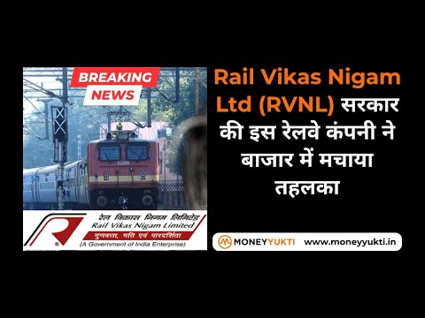 Rail Vikas Nigam Ltd (RVNL) सरकार की इस रेलवे कंपनी ने बाजार में मचाया तहलका #railvikasnigam