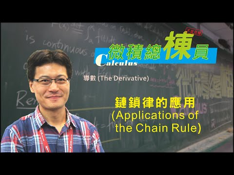 微積分(Calculus)_鏈鎖律的應用(Applications of the Chain Rule)