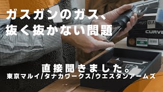 【ガスガン】あなたはマガジンのガス抜いてますか？有名メーカー3社に直接問い合わせた結果…！【東京マルイ/タナカワークス/ウエスタンアームズ】