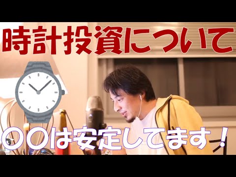 【ひろゆき】ヴィンテージ時計の投資の今後はどうですか？