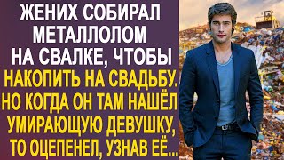 Жених собирал металлолом на свалке, чтобы накопить на свадьбу. Но когда он в мусоре нашёл...