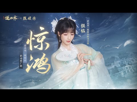 《惊鸿》再现惊艳江湖 银临 【逆水寒X甄嬛传】逆风解意嬛嬛归矣 | Chinese Music | 国风音乐