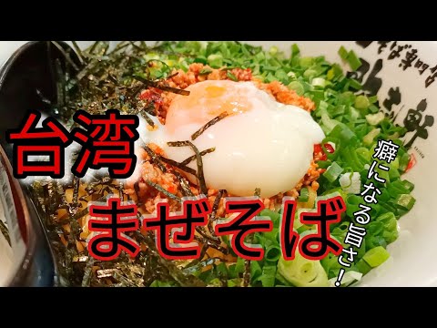 台湾まぜそば！癖になる旨さ！1度食べたら通いたくなる。。