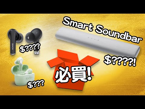 我買了超好用Soundbar！ Edwin買乜野 👂大師級降噪耳機  🎧DENON AH-C830NCW 📱Sudio E2 💍ThinkRING 🐝HEXAMOVE PRO