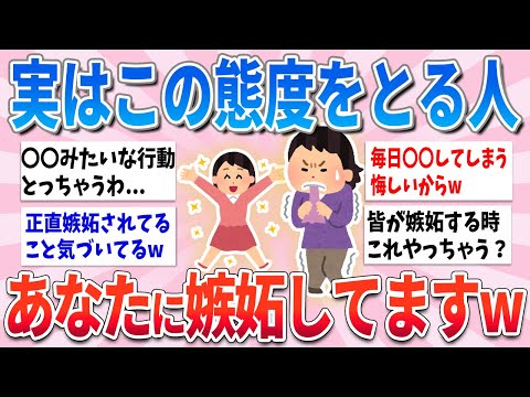 【有益】この態度とる人、本当はあなたに嫉妬してるサインですw【ガルちゃんまとめ】