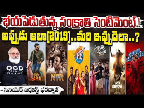 భయపెడుతున్న సంక్రాతి సెంటిమెంట్.! || Sankranthi Cinemala Sentiment || Red Tv