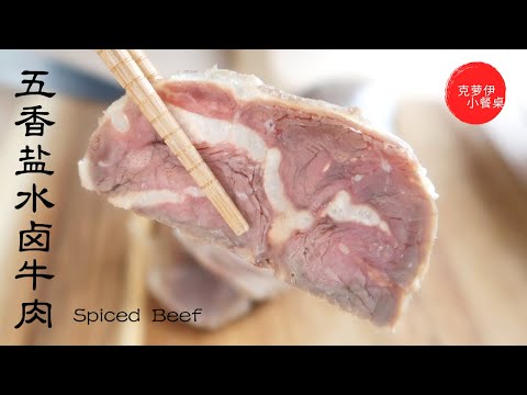 五香盐水卤牛肉 德国超市牛肉牛腱子挑选 | Spiced Beef