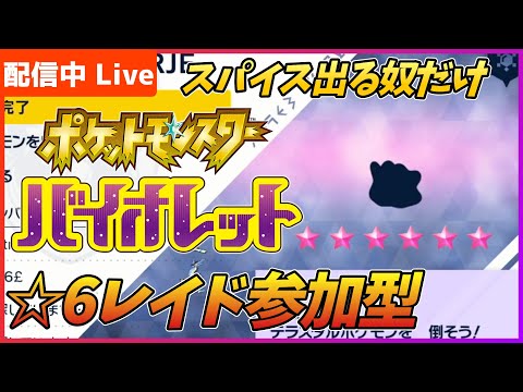 【概要欄必読】星6レイドずっと貼り続けます、スパイス巡りの旅【ポケモンSV】