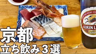 【京都 立ち飲み３選】コスパ抜群の立ち飲み屋・河原町で昼飲み