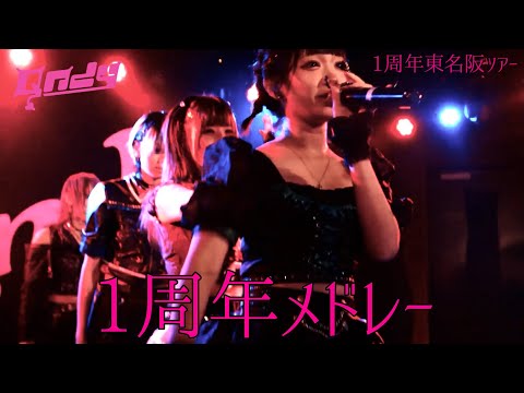 LIVE映像「1周年ノンストップメドレー」by東名阪の果てまでイッテQndy