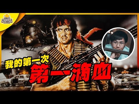 什麼?!你沒看過《第一滴血》? 初次體驗經典的感覺是什麼?｜Feat.黑羽｜藍波: 最後一滴血