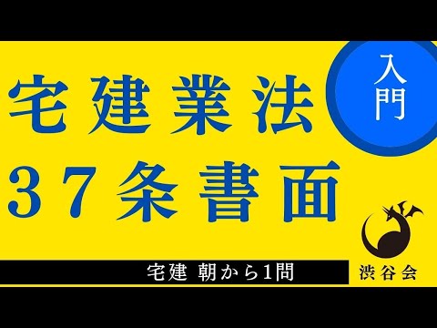 宅建 朝から1問（宅建業法）「37条書面」35条書面と比較して、両方とも完璧に！巻《#928》