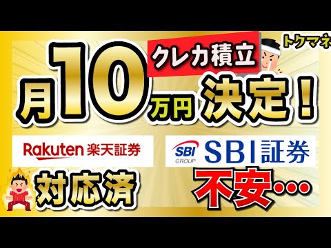 【クレカ積立】3/8に月10万円が決定！楽天証券は対応済みで、SBI証券は不安。