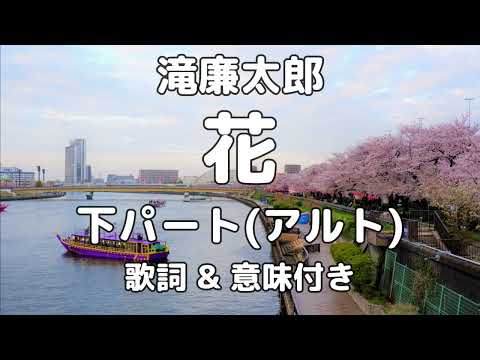 【パート練習用】花 (滝廉太郎) / 下パート (アルト)【歌詞・意味付き】