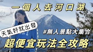 此生必來‼️一個人說走就走🇯🇵河口湖兩日保母級攻略✨2024最新無人景點富士山任你拍⛰️｜Solotravel單人旅行