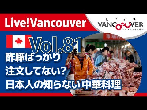 ライブ配信 Vol.81 Live!Vancouver ▶︎Alex持ち込み企画【日本人の知らない】中華料理【ゲスト】ゆこ＆ライトくん