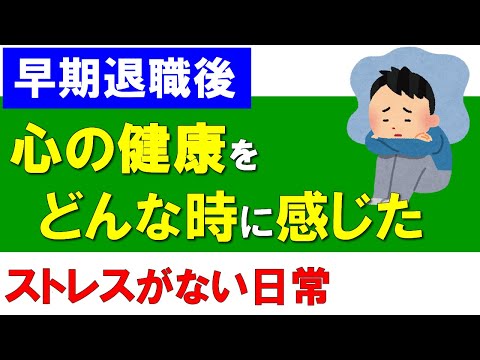 【早期退職後】心の健康をどんな時に感じた